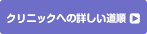 クリニックへの詳しい道順